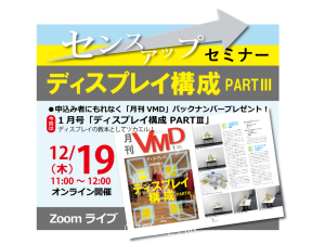 センスアップセミナー「ディスプレイ構成 PART3」 (オンライン12.19AM)